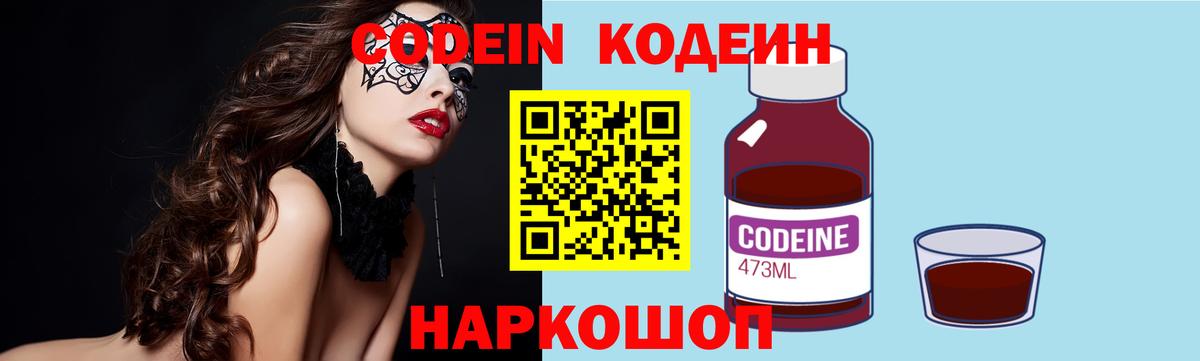 Кодеин напиток Lean (лин)  Вход с VPN  Электросталь 